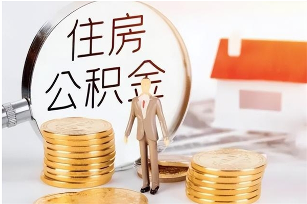 浮梁公积金不在职了可以取出来吗（住房公积金不工作了可以拿出来吗?）